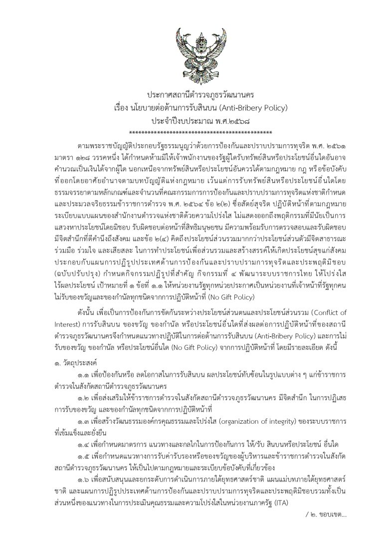 ประกาศนโยบายต่อต้านการรับสินบน ปี 68_page-0001
