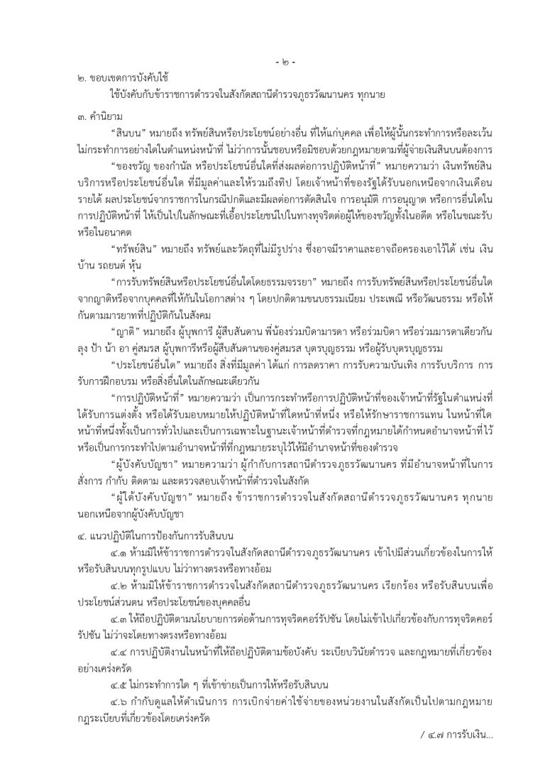 ประกาศนโยบายต่อต้านการรับสินบน ปี 68_page-0002