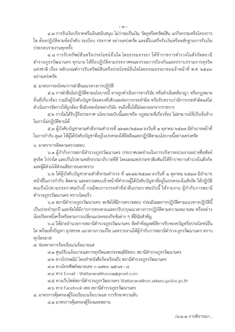 ประกาศนโยบายต่อต้านการรับสินบน ปี 68_page-0003